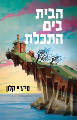 עטיפת הבית בים התכלת
