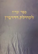 ספר זכרון לקהילת רדזימין 