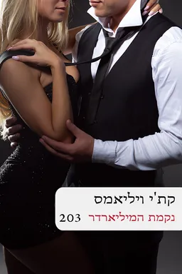 נקמת המיליארדר - מחודש (203)