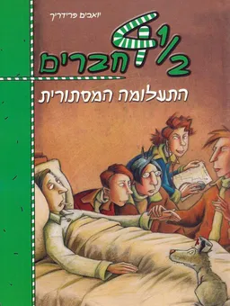 1/2 4 (ארבעה וחצי) חברים - התעלומה המסתורית