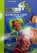 1/2 4 (ארבעה וחצי) חברים - התנין באינטרנט