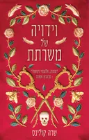 וידויה של משרתת