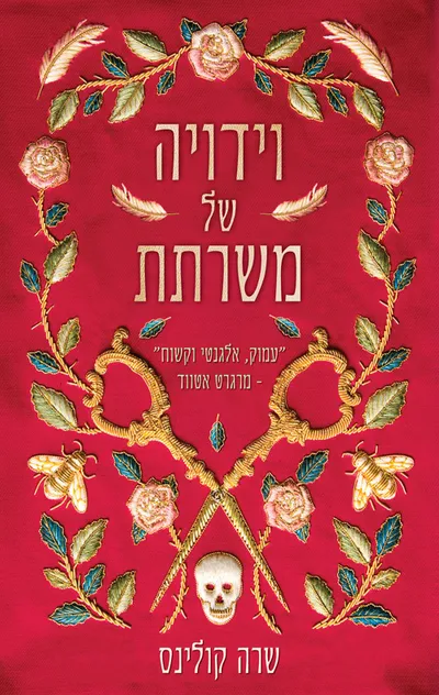 וידויה של משרתת