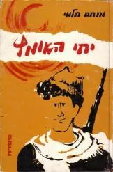 יחי האומץ