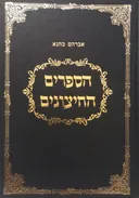הספרים החיצונים כרך ראשון: לתורה, לנביאים ולכתובים