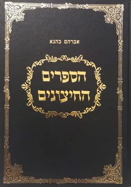 הספרים החיצונים כרך ראשון: לתורה, לנביאים ולכתובים