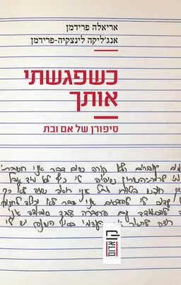  כשפגשתי אותך 
