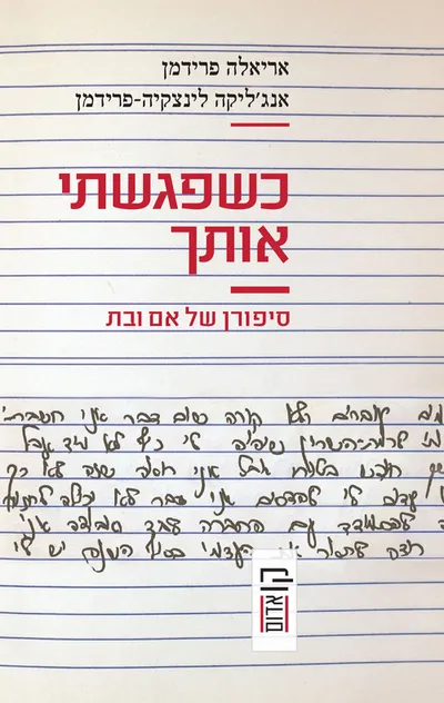 כשפגשתי אותך : סיפורן של אם ובת