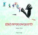 ילדים מביאים חסידות לעולם