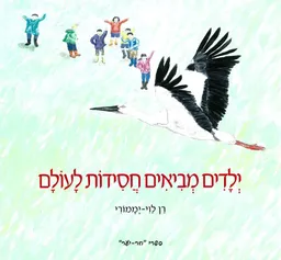 ילדים מביאים חסידות לעולם