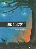 זרעים של חכמה