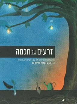 עטיפת הספר זרעים של חכמה מאת רבי מנחם מענדל שניאורסון