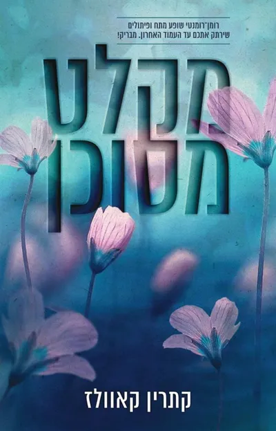 מקלט מסוכן