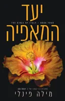 יעד המאפיה