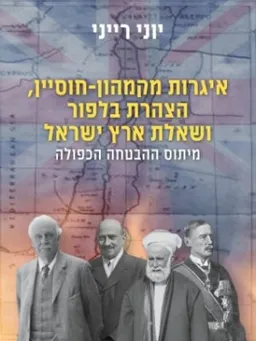 איגרות מקמהון-חוסיין