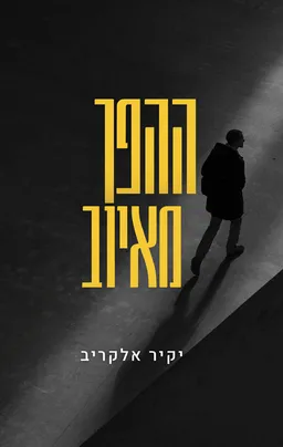 ההפך מאיוב