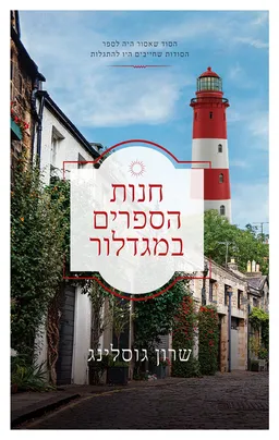 עטיפת חנות הספרים במגדלור