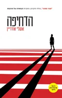 הדחיפה 