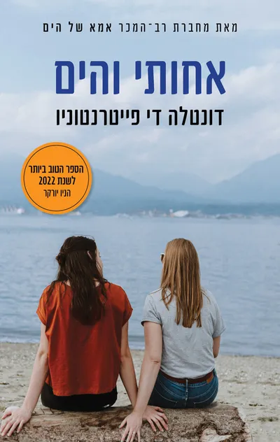 אחותי והים