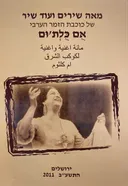מאה שירים ועוד שיר של כוכבת הזמר הערבי אם כלת'ום 