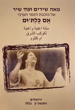 מאה שירים ועוד שיר של כוכבת הזמר הערבי אם כלת'ום 