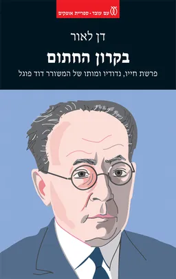 עטיפת הספר בקרון החתום מאת דן לאור