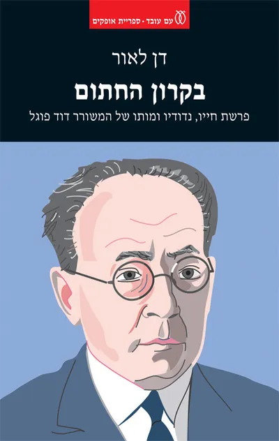 בקרון החתום : פרשת חייו, נדודיו ומותו של המשורר דוד פוגל