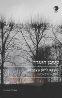 אשכב לישון בצהרים