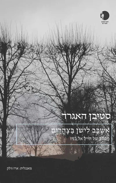 אשכב לישון בצהרים : מכתב מחייל אל בניו