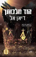 הוד מלכותך