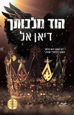 עטיפת הספר הוד מלכותך מאת דיאן אל
