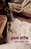 אלזה והגנן