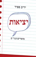 יציאות