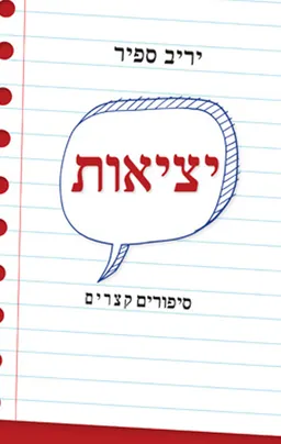 עטיפת הספר יציאות מאת יריב ספיר