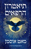 תיאטרון הרפאים