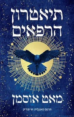 תיאטרון הרפאים
