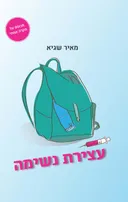 עצירת נשימה