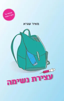 עצירת נשימה