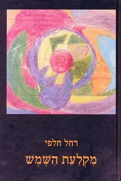 מקלעת השמש-מהדורה שניה מורחבת
