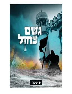 גשם כחול