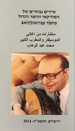 שירים נבחרים של המוזיקאי והזמר הגדול מחמד עבד (א)לוהאב