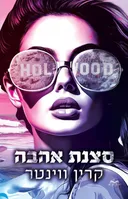 סצנת האהבה