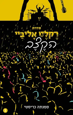 הקצב