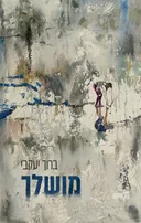 מושלך