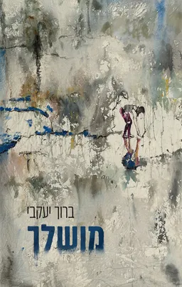 מושלך