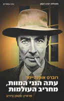 עתה הנני המוות, מחריב העולמות