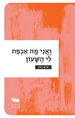 ואני מה אכפת לי השעון