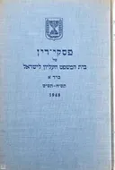 פסקי-דין של בית-המשפט העליון לישראל