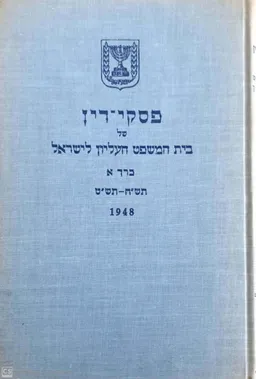 עטיפת הספר פסקי-דין של בית-המשפט העליון לישראל מאת משרד  המשפטים