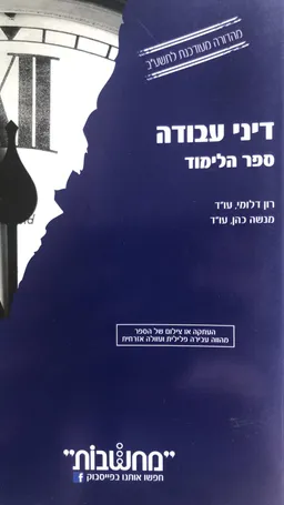 דיני עבודה - ספר הלימוד